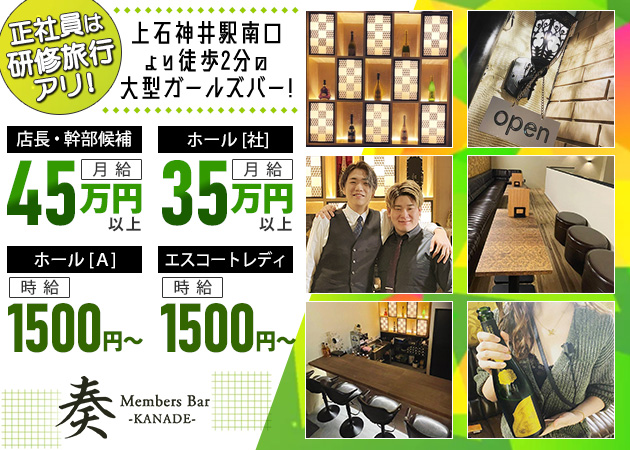 「Members Bar 奏」スタッフ求人