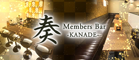 Members Bar 奏・カナデ - 上石神井のガールズバー