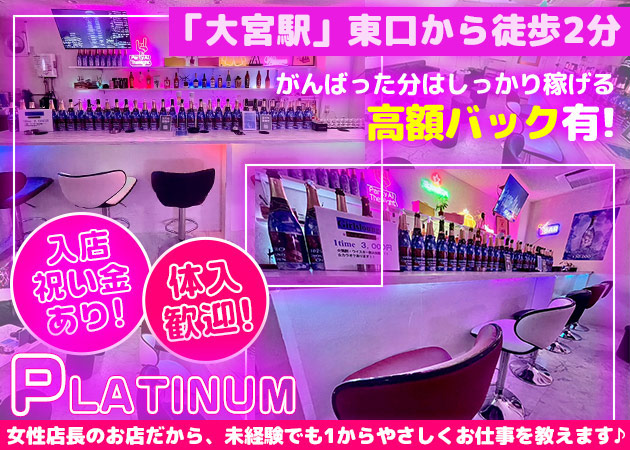 大宮/南銀ガールズバー・PLATINUMの求人