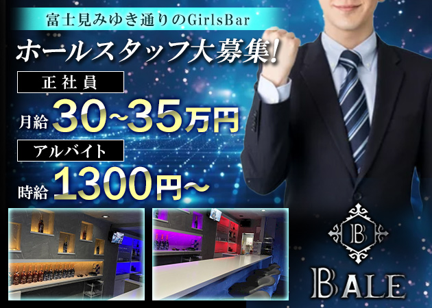 富士見のガールズバー求人/アルバイト情報「BALE」
