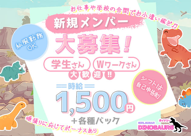国分町ガールズバー・DINOSAURSの求人