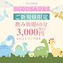 ピックアップニュース ご新規様限定🦕 飲み放題60分 3,000円(税込)🦖