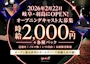 ピックアップニュース 2026年2月New Open‼コスプレ大好きな女の子大募集中‼