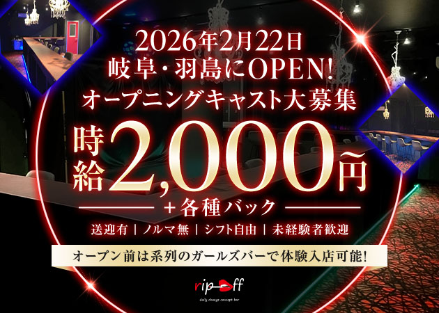 岐阜 羽島ガールズバー・rip offの求人