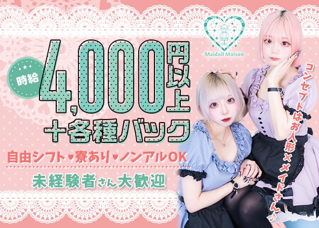 上野・湯島コンカフェ・Maidoll Maisonの求人