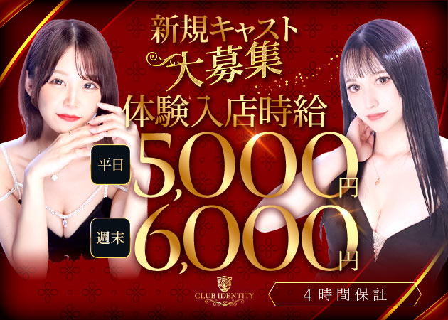 CLUB IDENTITY 職種：フロアレディ