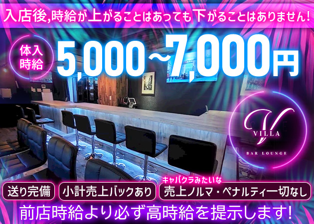 亀戸(東口)ガールズバー・BAR LOUNGE VILLAの求人