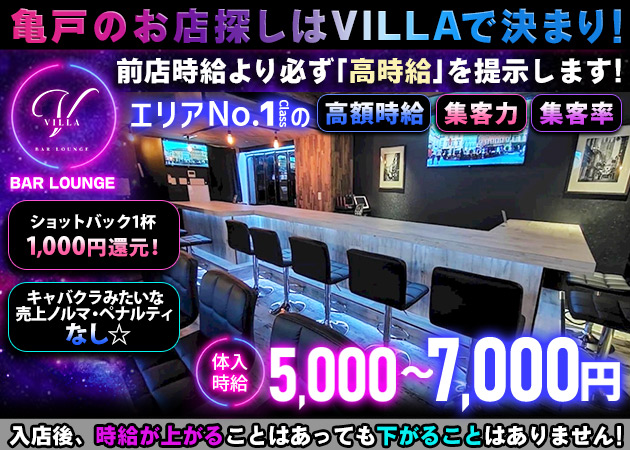 亀戸(東口)ガールズバー・BAR LOUNGE VILLAの求人
