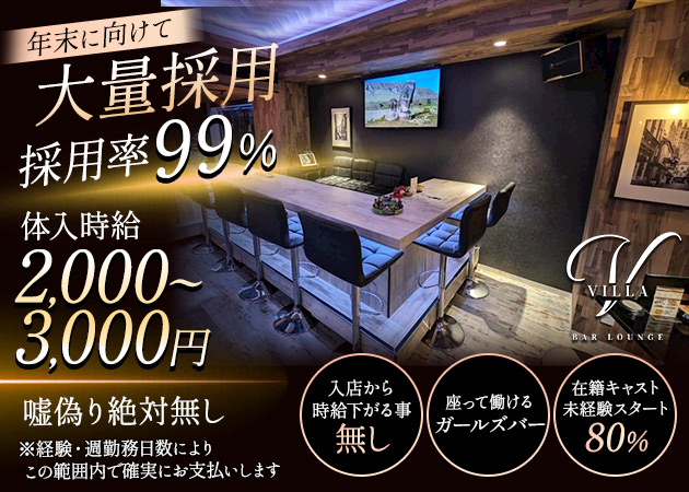亀戸(東口)ガールズバー・BAR LOUNGE VILLAの求人