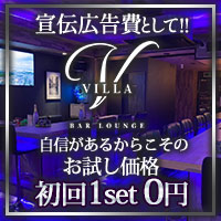 店舗写真 BAR LOUNGE VILLA・ヴィラ - 亀戸(東口)のガールズバー