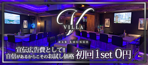 BAR LOUNGE VILLA・ヴィラ - 亀戸(東口)のガールズバー