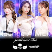 店舗写真 Lounge AIMER・アイミー - 静岡 両替町のキャバクラ
