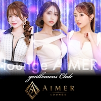 店舗写真 Lounge AIMER・アイミー - 静岡 両替町のキャバクラ