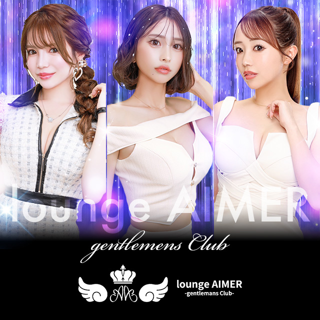 Lounge AIMER - 静岡 両替町のキャバクラ