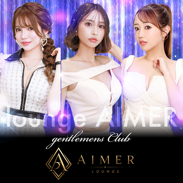 Lounge AIMER - 静岡 両替町のキャバクラ