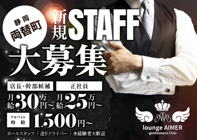 静岡 両替町のキャバクラ求人/アルバイト情報「Lounge AIMER」