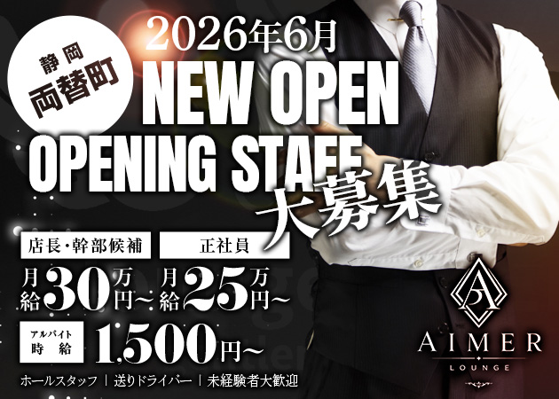 静岡 両替町のキャバクラ求人/アルバイト情報「Lounge AIMER」