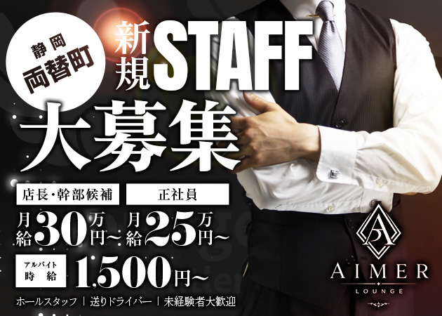 静岡 両替町のキャバクラ求人/アルバイト情報「Lounge AIMER」