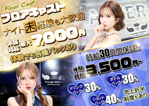 静岡 両替町キャバクラ・Lounge AIMERの求人