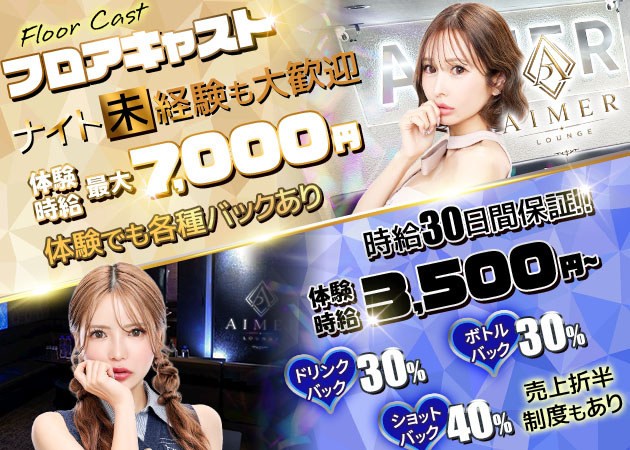 静岡 両替町キャバクラ・Lounge AIMERの求人