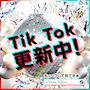 ピックアップニュース 🌟TikTok 更新中🌟