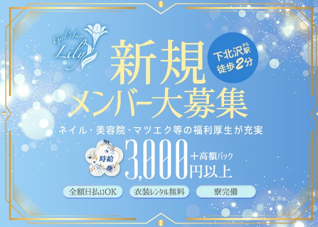 下北沢ガールズバー・Girl's bar Lilyの求人