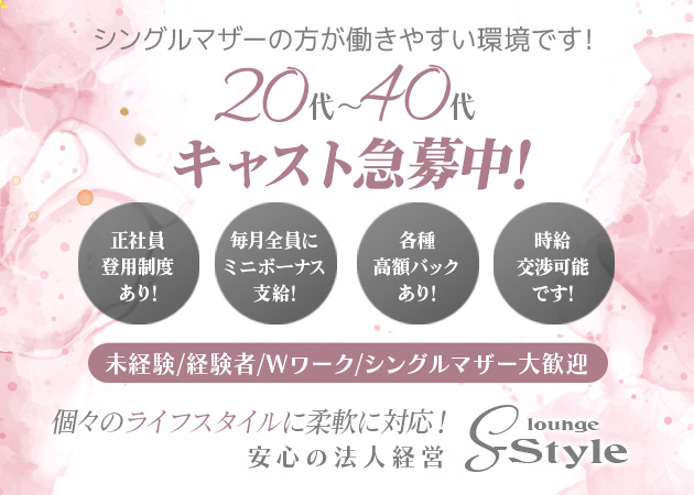浜松クラブ/ラウンジ・S-Styleの求人