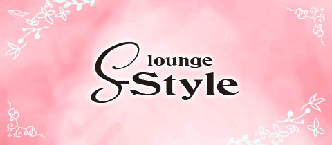 S-Style・エススタイル - 浜松のクラブ/ラウンジ