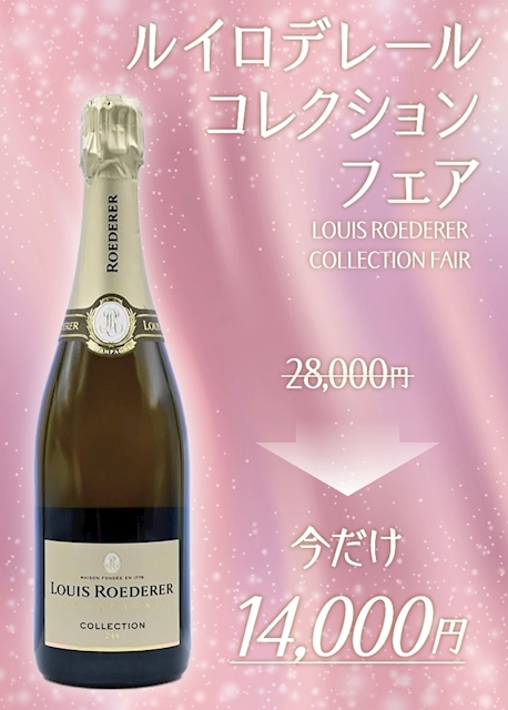 ピックアップニュース ルイロデレールがキャンペーン価格に😻