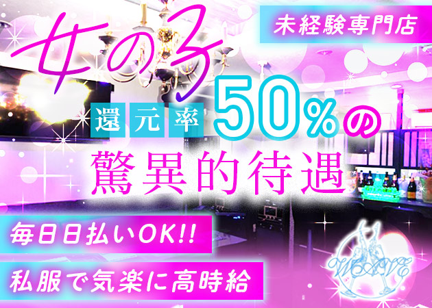 曳舟クラブ/ラウンジ・WAVEの求人