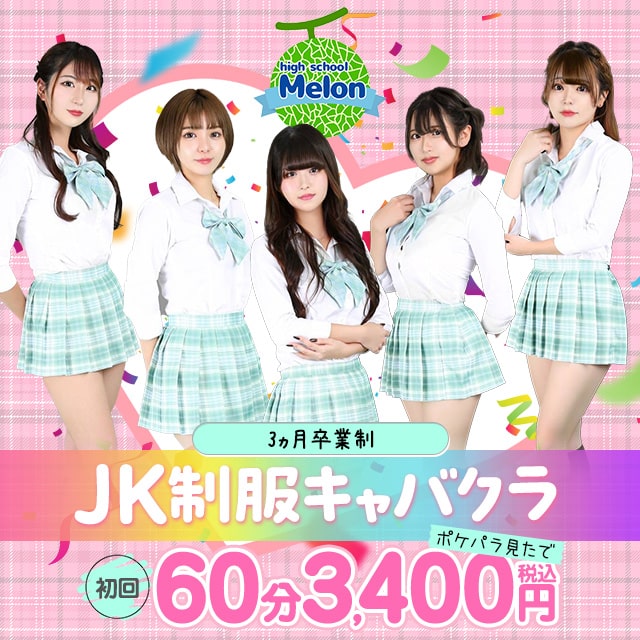 High School Melon - 上野のキャバクラ