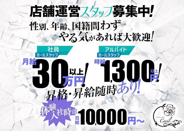 「Girl's Bar Cecil」スタッフ求人
