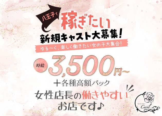 ポケパラ体入 Girl's Bar Cecil・セシル - 八王子のガールズバースタッフ募集