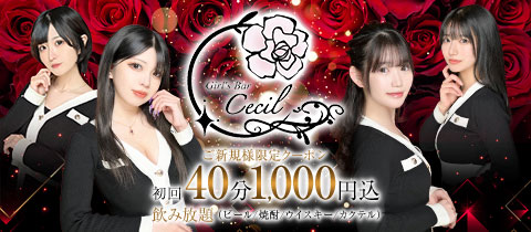 Girl's Bar Cecil・セシル - 八王子のガールズバー