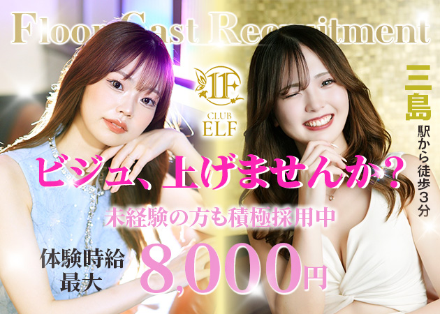 CLUB ELF 職種：フロアレディ
