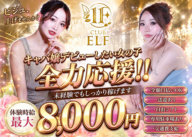 CLUB ELF 職種：フロアレディ