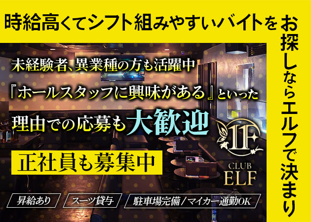 三島　のキャバクラ求人/アルバイト情報「CLUB ELF」