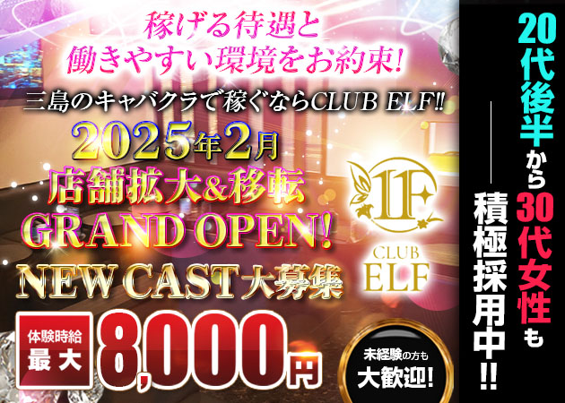 三島　キャバクラ・CLUB ELFの求人