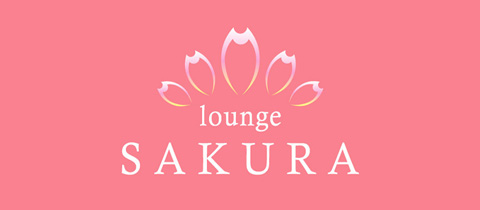 lounge SAKURA・サクラ - 大牟田市のキャバクラ