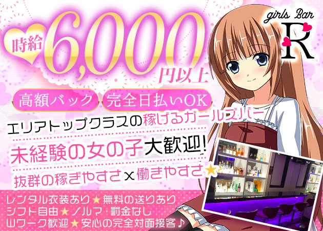 西葛西ガールズバー・girls bar Rの求人