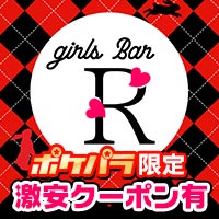 店舗写真 girls bar R・アール - 西葛西のガールズバー