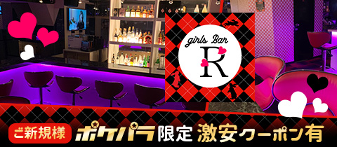 girls bar R・アール - 西葛西のガールズバー