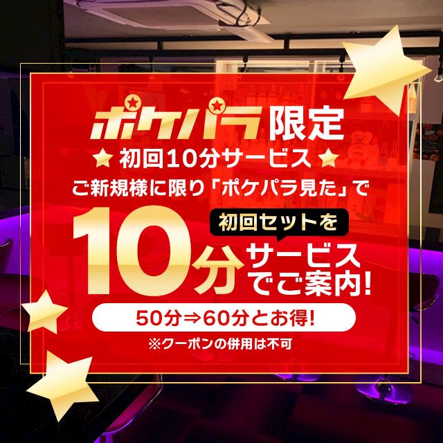 初回10分サービス