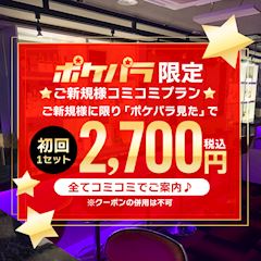 【ポケパラ限定】ご新規様コミコミプランor初回10分サービス