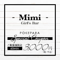 店舗写真 Girl's Bar Mimi・ミミ - 日吉のガールズバー