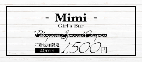 Girl's Bar Mimi・ミミ - 日吉のガールズバー
