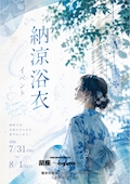 浴衣イベント👘 🍧