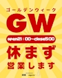 ピックアップニュース ＧＷ営業のお知らせ🗣💬
