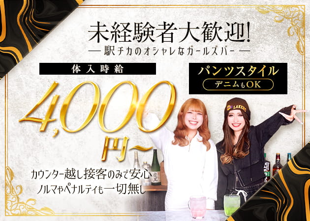取手ガールズバー・胡座～agura～の求人
