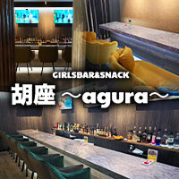 店舗写真 胡座~agura~・アグラ - 取手のガールズバー